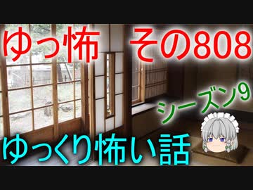 【ゆっ怖】ゆっくり怖い話・その808【怪談】