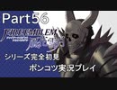 【シリーズ完全初見】FIRE EMBLEM 風花雪月　Part56 【ポンコツ実況プレイ】