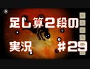 足し算実況Part29【RustyLakeRoots】