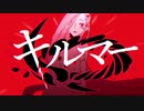 キルマー【歌ってみた】Atono茉莉