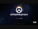 (Overwatch 体験版)練習時間30分待ち時間30分