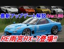 【実況】 ジャガー初の最高級VGTにトヨタ86GTリミテッド、RE雨宮仕様のマツダRX7も登場のアップデートを簡単解説！ グランツーリスモSPORT Part199