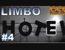 【limbo】サンゾクのおもちゃ箱。ホテルのある地獄ってあるんだね。LIMBOその４