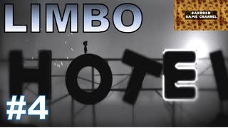 【limbo】サンゾクのおもちゃ箱。ホテルのある地獄ってあるんだね。LIMBOその４