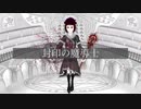 【IA】封印の魔導士 (オリジナル曲)