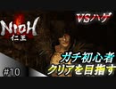 【ガチ初心者】過去に死にゲーを30分だけした男の仁王実況【#10 俺頑張ったんだけど...。】