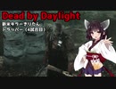 【Dead_by_Daylight】新米キラーきりたんがトラッパーを使ってみました【VOICEROID実況】#24