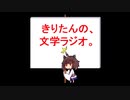 【第二十六回】きりたんの、文学ラジオ。 【グルメ】