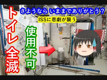 【ゆっくり解説】国際宇宙ステーションのトイレが全滅！　宇宙飛行士はどこでトイレをするのか　ジェミニの悲劇がISSを襲う？　記事をもとに解説します