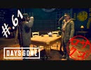 【DaysGone】ヘタレゴーン【初見実況】#.61