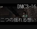 【今更初見実況】デビルメイクライ3 Part16【DMC3】