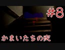 名作サスペンスノベルをしっぽりと 「かまいたちの夜」実況プレイ第八夜