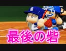 【パワプロ2018】#115 シーズン最終戦！投打のタイトル総ナメ！！【最強二刀流マイライフ・ゆっくり実況】