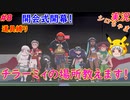 part8 開会式開幕＆チラーミィ探しの場所教えます！「ポケットモンスター ソード・シールド」縛り実況 初投稿