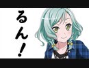 【音MAD】日菜「るん！」