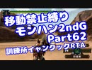 【MHP2G】移動禁止縛り【Part62】訓練所イャンクック移動縛りRTA(VOICEROID実況)(みずと)