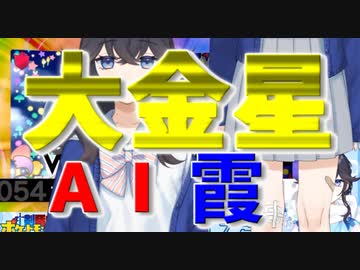 学習型ＡＩ霞ちゃんがふぇありす戦で切り札カメを出した理由