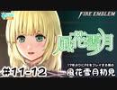 【ファイアーエムブレム 風花雪月（金鹿・ハード・クラシック）】17年ぶりにFEを初見プレイ part101