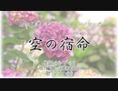 【オリジナル】『空の境界』のイメージソング作ってみた