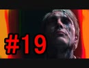 DEATH STRANDING デスストランディング 初見プレイ #19