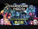 【HARDCORE MECHA】マキとゆかりの対戦重点part27 第2部【VOICEROID実況】