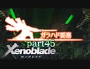 【xenoblade】未来を掴むため僕は剣を手に取った【実況】part45