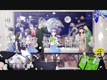 【初音ミク】世界と私の複数性に関する小考【オリジナル曲】by HaTa