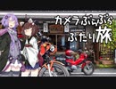 カメラぶらぶらふたり旅 part.12～奈良三重・クロスカブと行く大台ヶ原山【結月ゆかり】