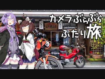 カメラぶらぶらふたり旅 part.12～奈良三重・クロスカブと行く大台ヶ原山【結月ゆかり】