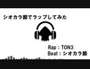 【Splatoon】シオカラ節でラップしてみた