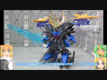 諸葛亮フリーダム 司馬威デスティニー 張遼サザビーほか 三国創傑伝まつり　ゆっくりプラモ動画