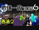 【地球一周船旅記】6日目 - 香港観光「きれいな夜景が見たくて」【ゆっくり旅行】