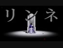 【Fate/MMD】或る弓兵で「リンネ」