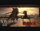【隻狼-SEKIRO: SHADOWS DIE TWICE-】第三十一回　師弟対決