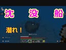 【マインクラフト】ドキドキ！沈没船探検！