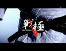 戦極 第三陣-SENGOKU- オープニング