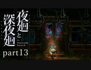 【深夜廻】いざゆかん深夜徘徊 part13【二人実況】