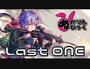 【オリジナル曲】Last ONE【結月ゆかり】