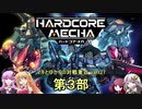 【HARDCORE MECHA】マキとゆかりの対戦重点part27 第3部【VOICEROID実況】