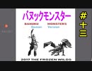 【凍てついた大地】 等活地獄縛り ぱーと13