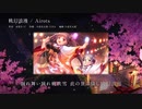 Airots×千の刃濤、桃花染の皇姫 花あかり「桃幻浪漫」ワンコーラス試聴ムービー