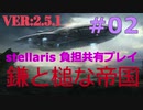 【Stellaris】鎌と槌の帝国 part2　異星人とのファーストコンタクト（表面上は）悪意を抱かず、慈愛をもって。