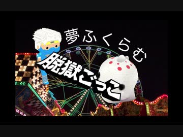 脱獄ごっこ 将来 アプデ について語る脱獄囚 ３本勝負 Nicozon