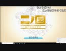 【OPR】布団ちゃんの 二ノ国 part1【2018/01/10】