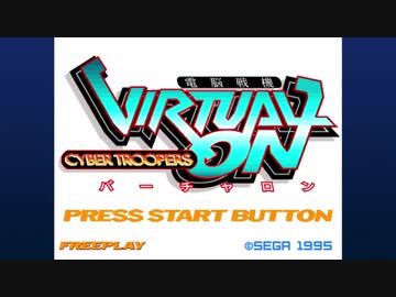 ＰＳ4　バーチャロンＯＭＧ　プレイ動画