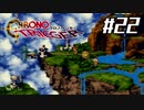 それはかつて、星がみた夢　『クロノ・トリガー』実況プレイ#22