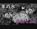 【羊の水】栗野崎にはゲスい人しかいないんでしょうかね？【実況プレイ】part 19