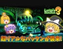 【ゆっくり実況】魔理沙が奇妙なホテルでオバケ退治！ Part10【ルイージマンション3】