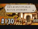 【OCTOPATH TRAVELER】バトルジョブ縛り・摩訶不思議の舞ブーストMAX発動で完クリ目指す⁂Part130【実況プレイ】(ネタバレあり)