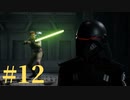 【スター・ウォーズ ジェダイ：フォールン・オーダー】銀河の新たなる歴史【初見実況】Part12
